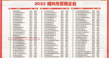 操鸡巴在线观看权威发布丨2023绍兴市百强企业公布，长业建设集团位列第18位